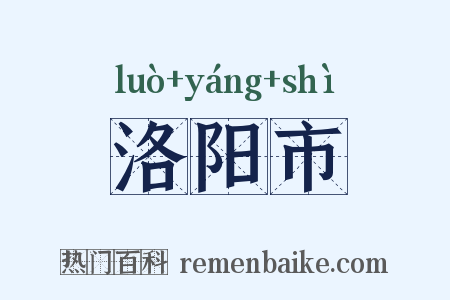 洛阳市是什么意思的图片
